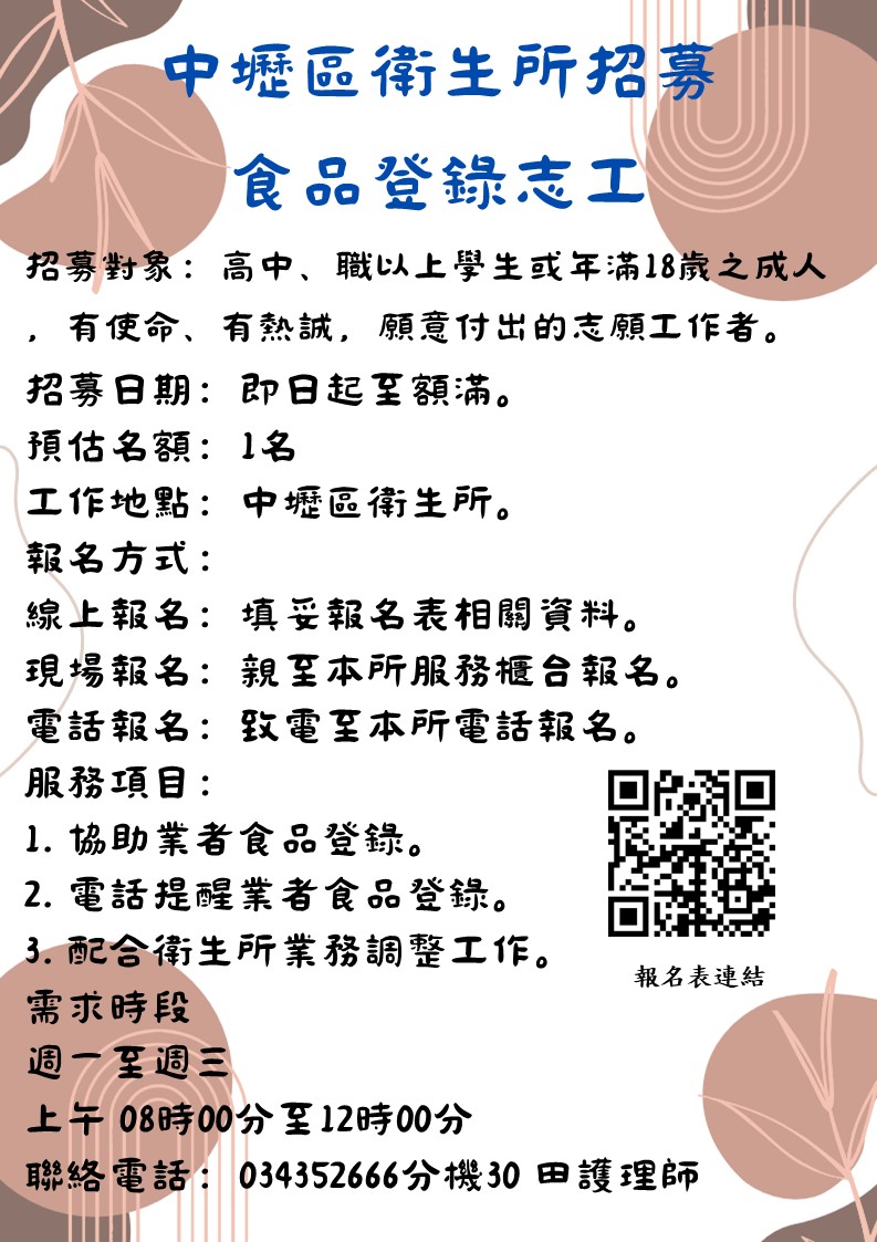 中壢區衛生所招募 食品登錄志工招募圖片