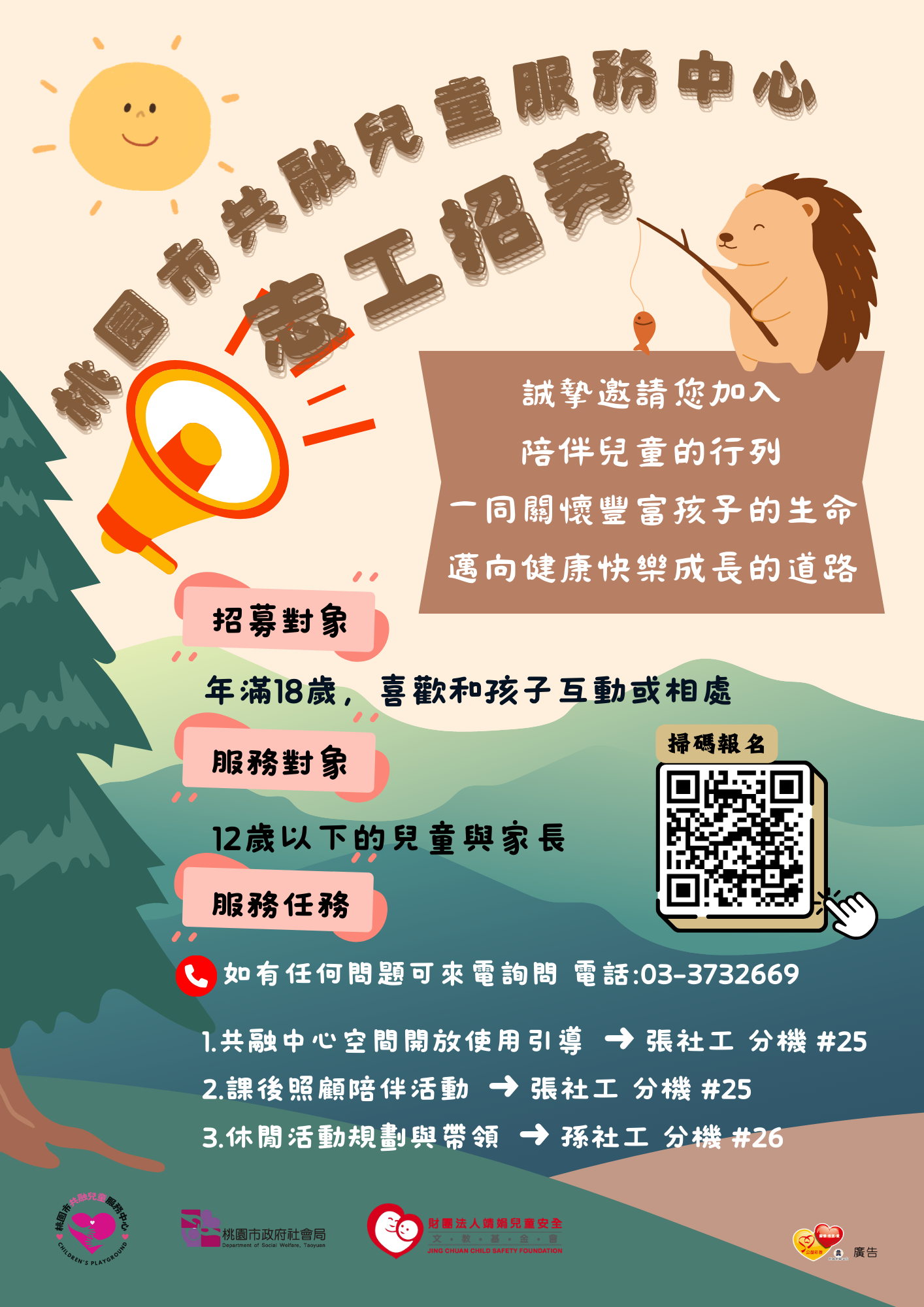 【桃園市共融中心】 — 志工招募招募圖片