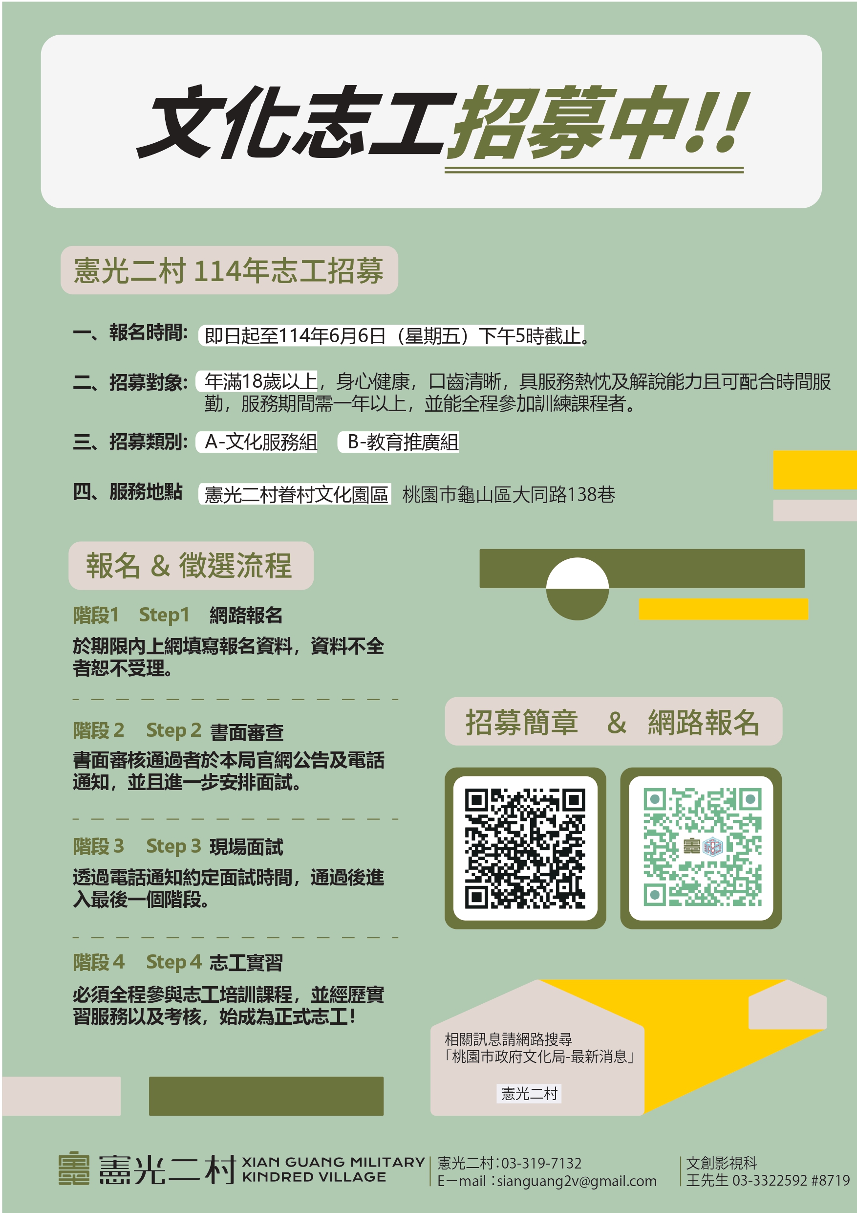114年度桃園市政府文化局文創影視中隊憲光二村與龜山眷村故事館志願服務人員聯合招募(憲光)招募圖片