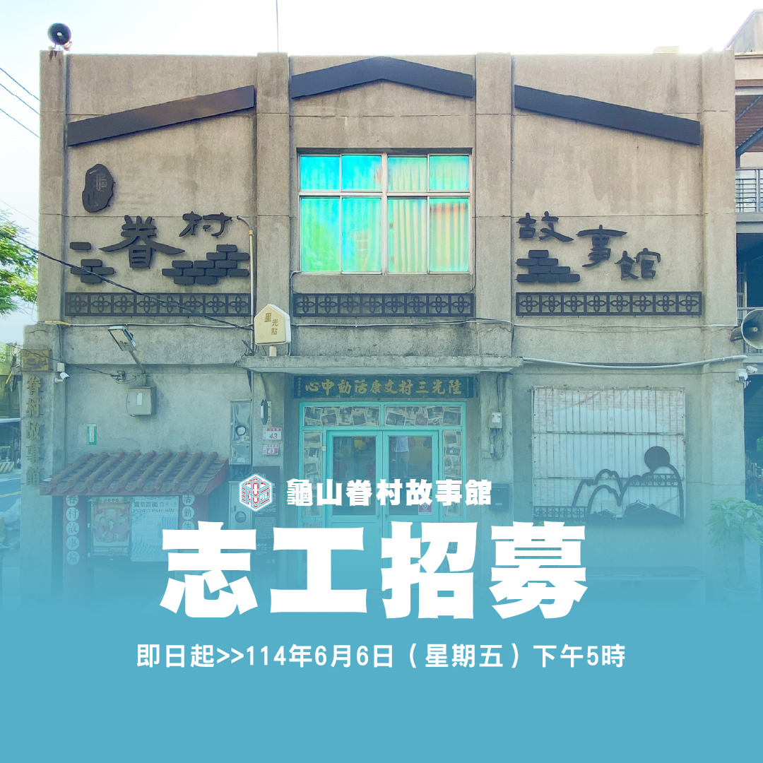 1 1 4 年度桃園市政府文化局文創影視中隊憲光二村與龜山眷村故事館志願服務人員聯合招募簡章(龜眷)招募圖片
