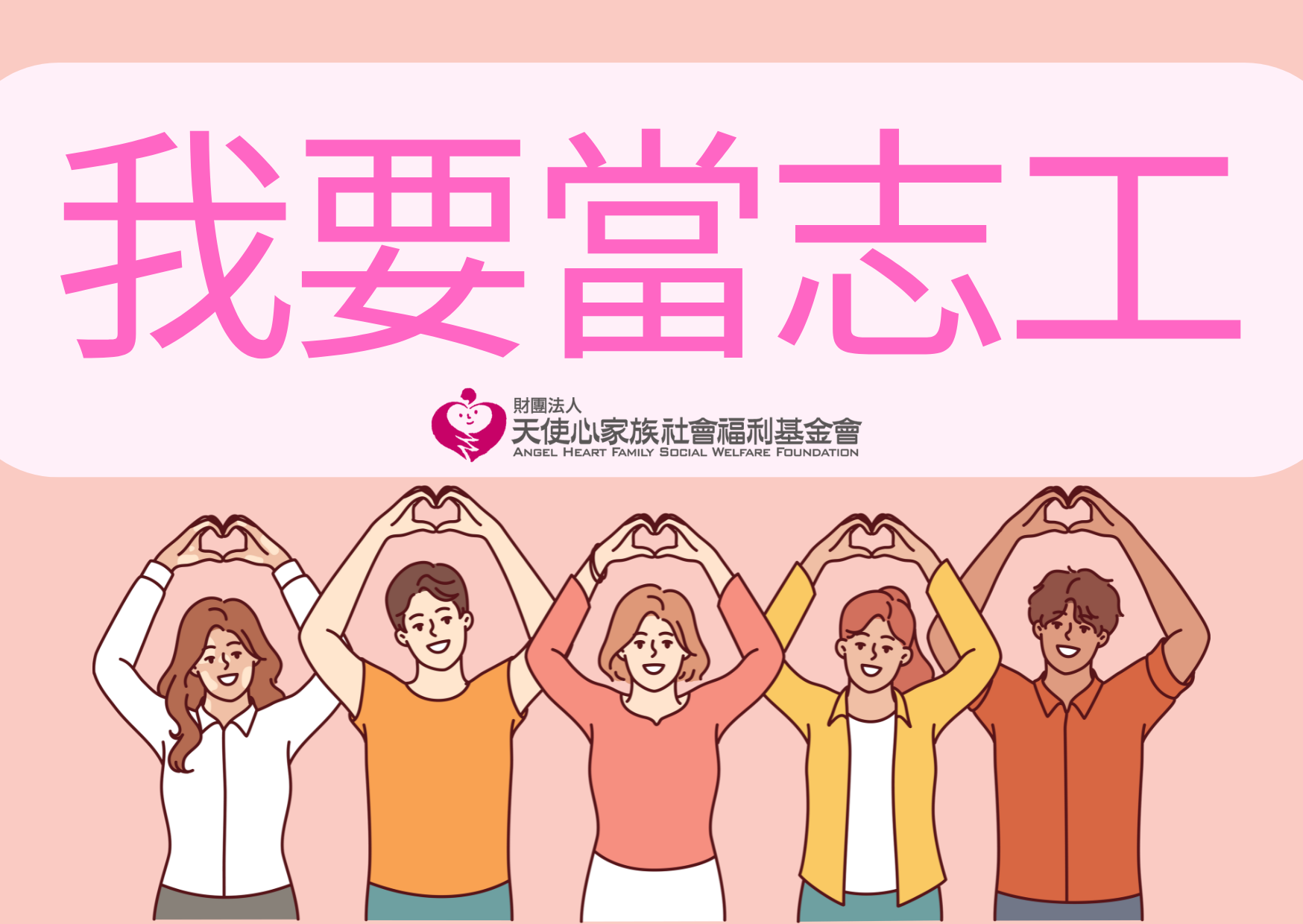 桃園區-社會福利類、青年服務類-財團法人天使心家族社會福利基金會 臨托志工招募圖片