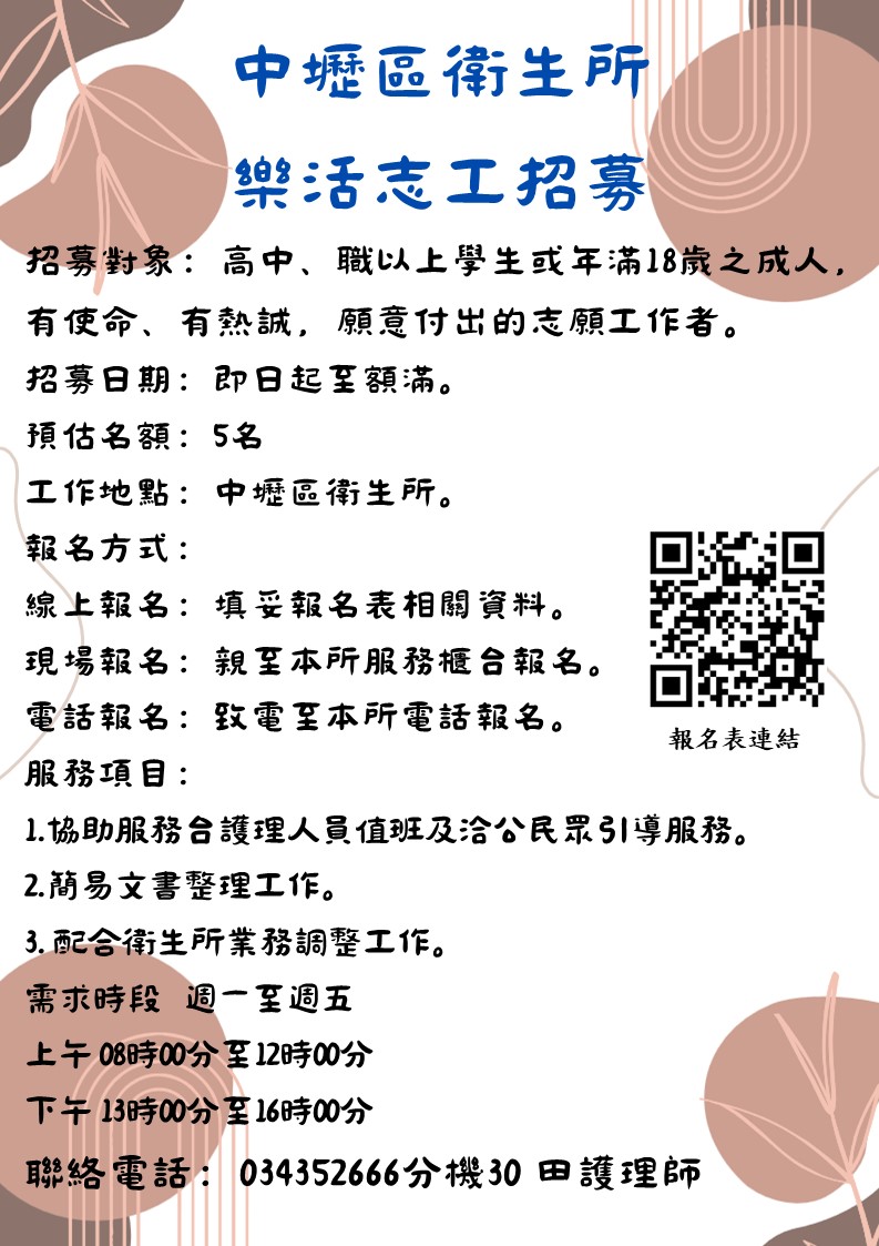 中壢區衛生所招募 樂活志工招募圖片