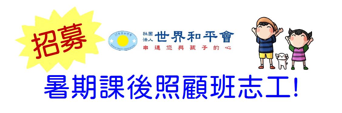 2025暑期課後照顧班志工招募招募圖片