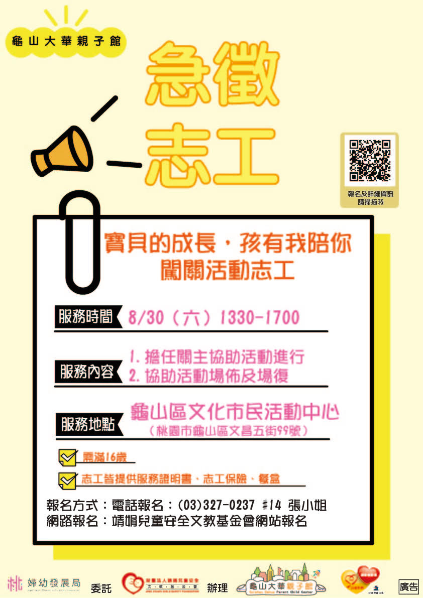 龜山區-社會福利類-龜山大華親子館 8/30活動志工召募招募圖片
