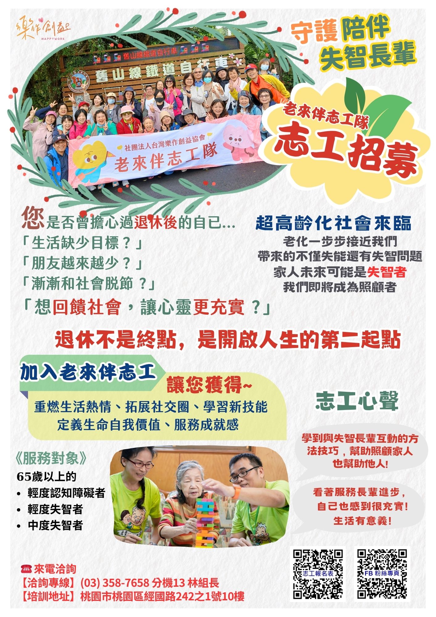 樂作創益-老伴志工招募招募圖片