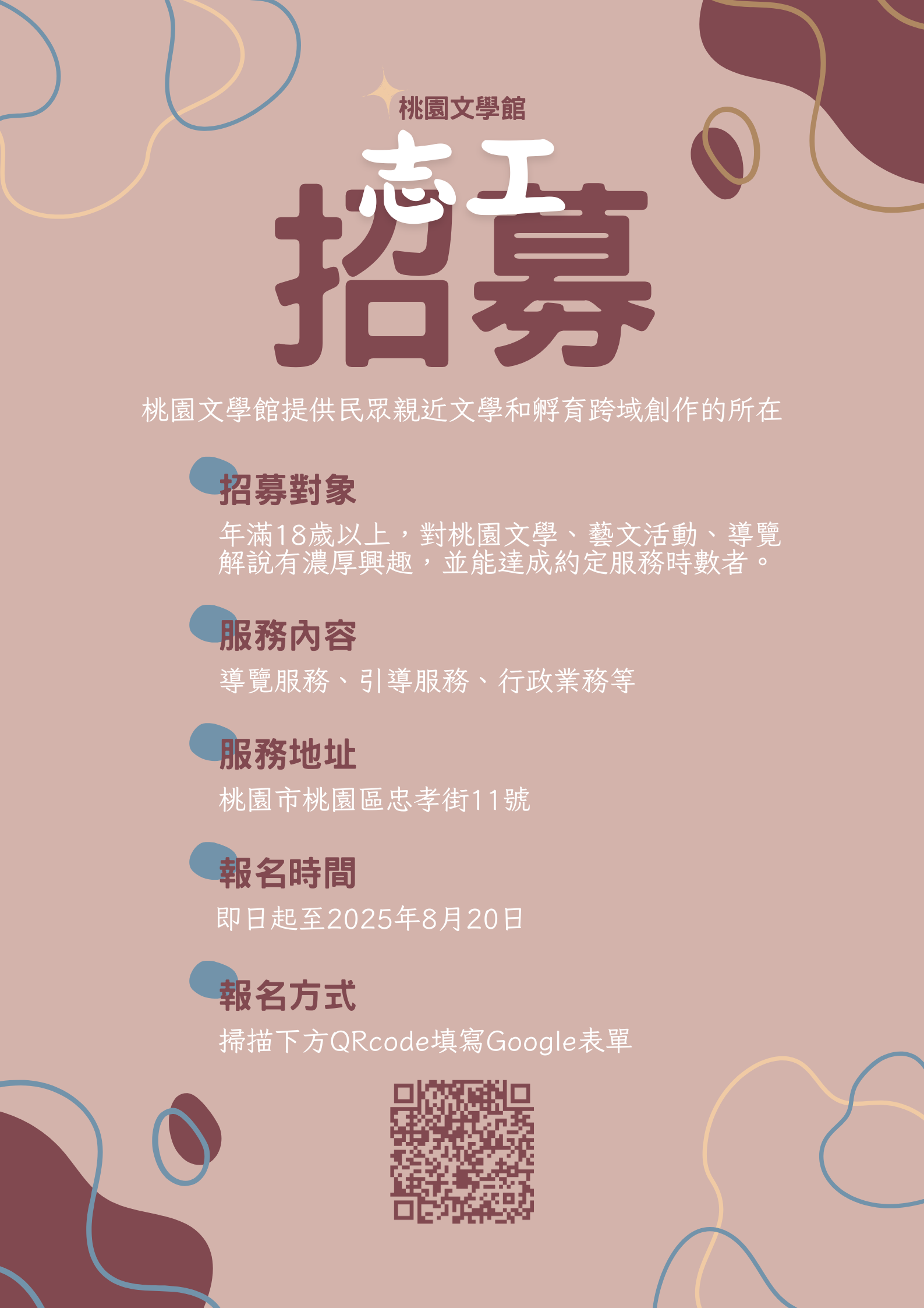 桃園文學館志願服務人員招募招募圖片