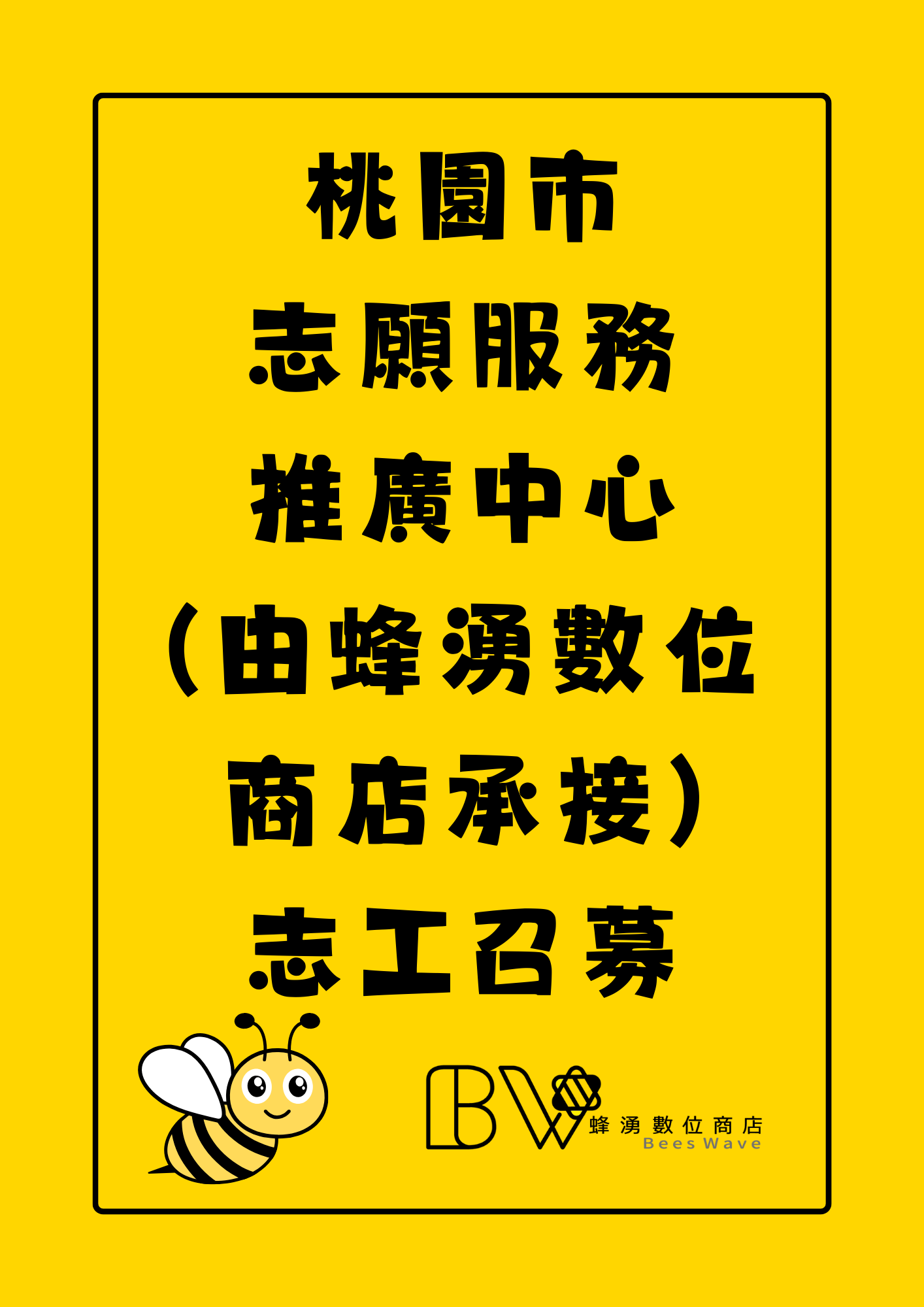 桃園市志願服務推廣中心志工召募招募圖片