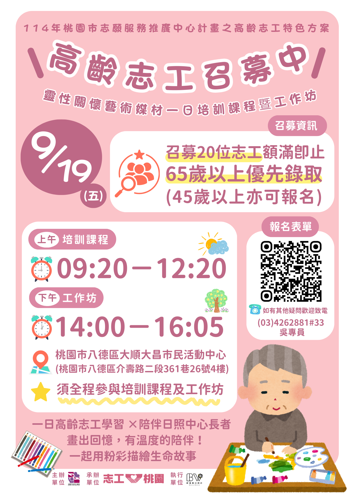 【桃園市志願服務推廣中心】9/19高齡志工靈性關懷藝術媒材一日培訓課程暨工作坊招募圖片