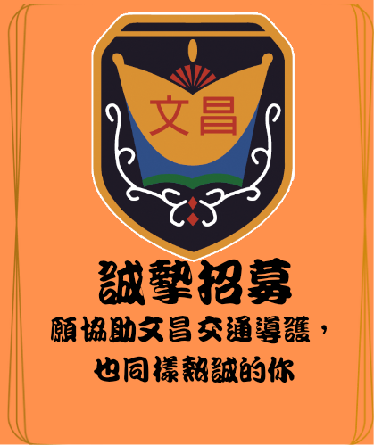 文昌國中交通導護協助招募圖片