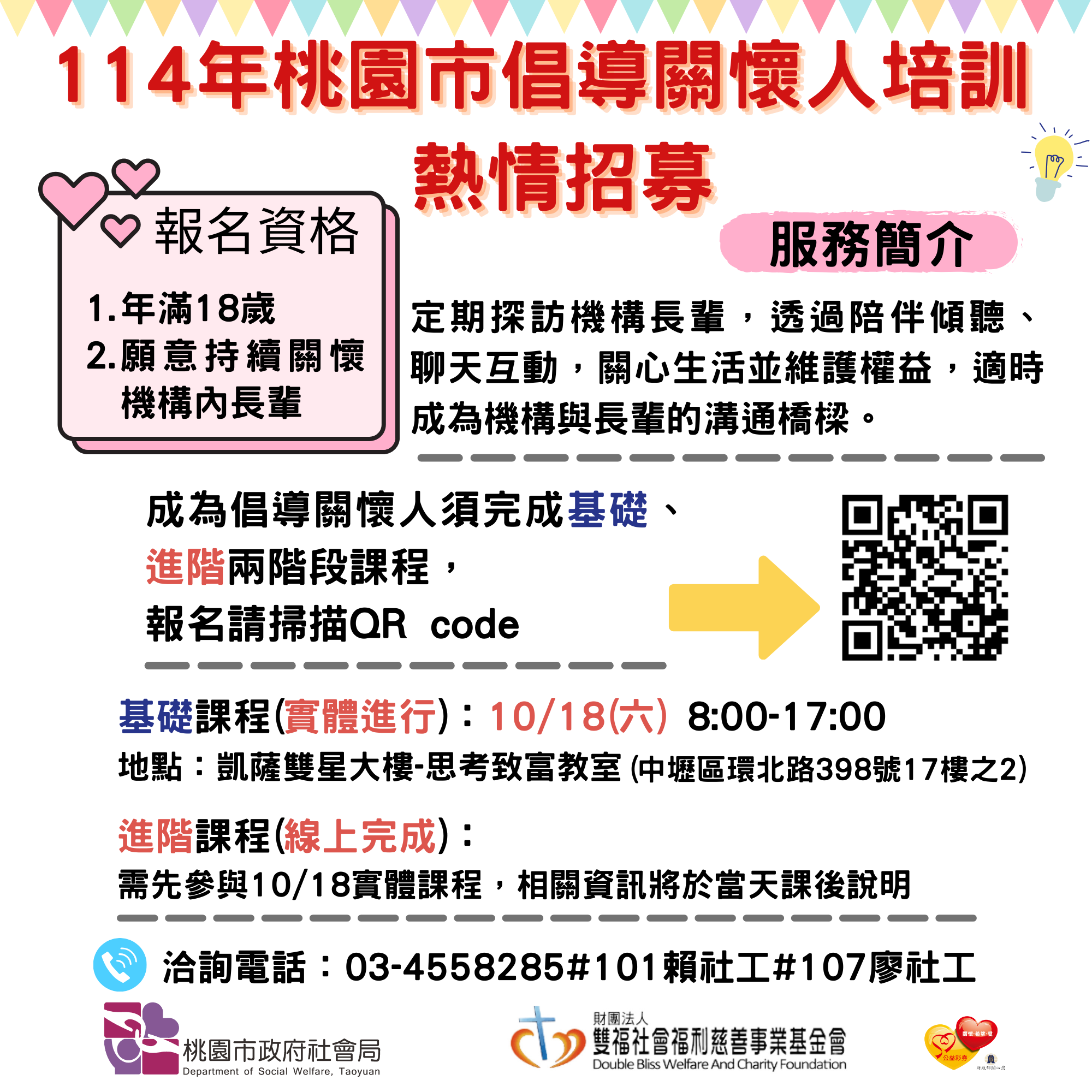 雙福基金會-桃園市114年倡導關懷人培訓~熱情招募^0^招募圖片