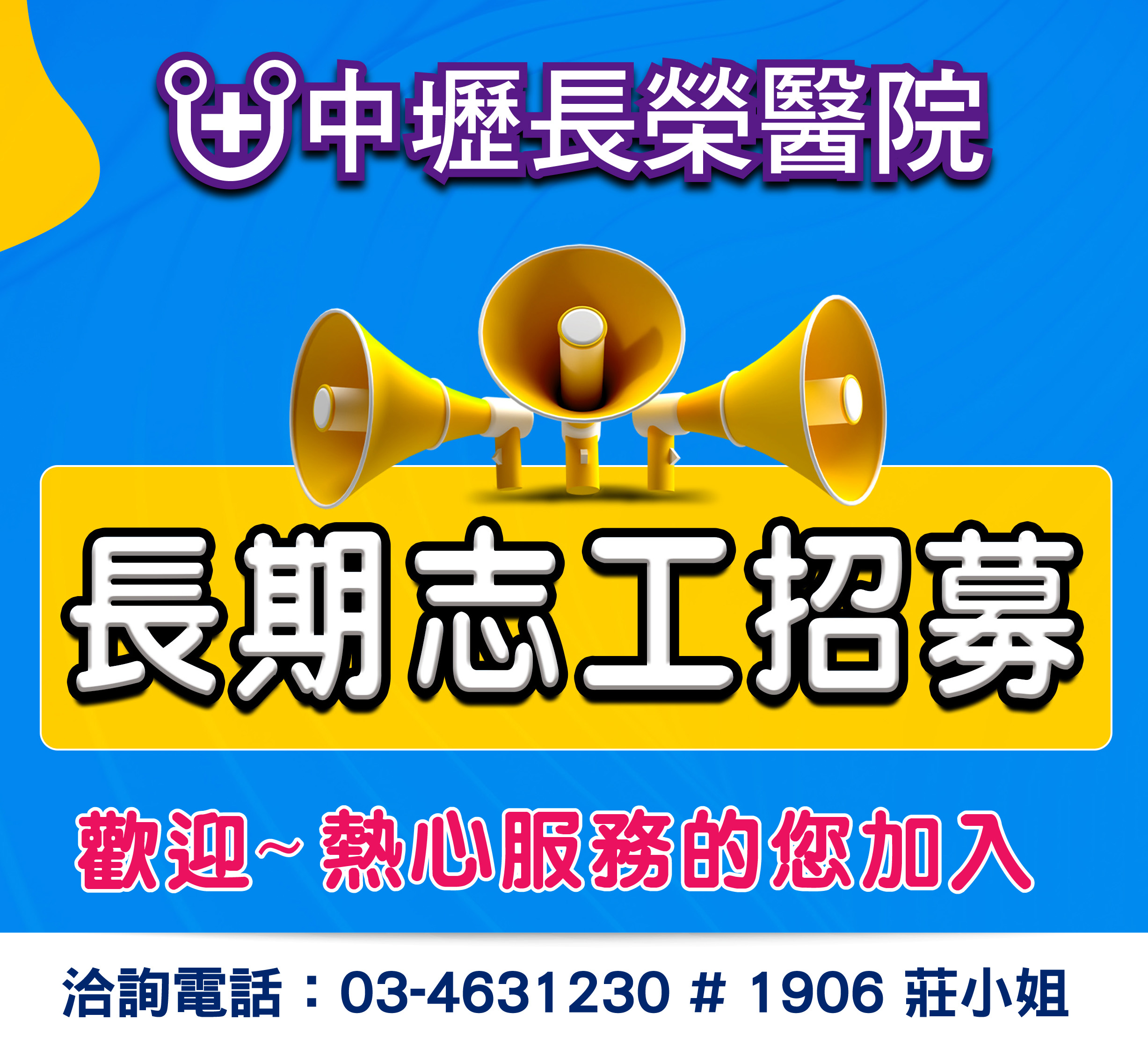 中壢長榮醫院 長期志工招募招募圖片