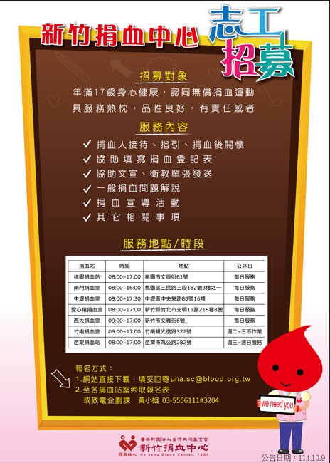 新竹捐血中心志工招募招募圖片