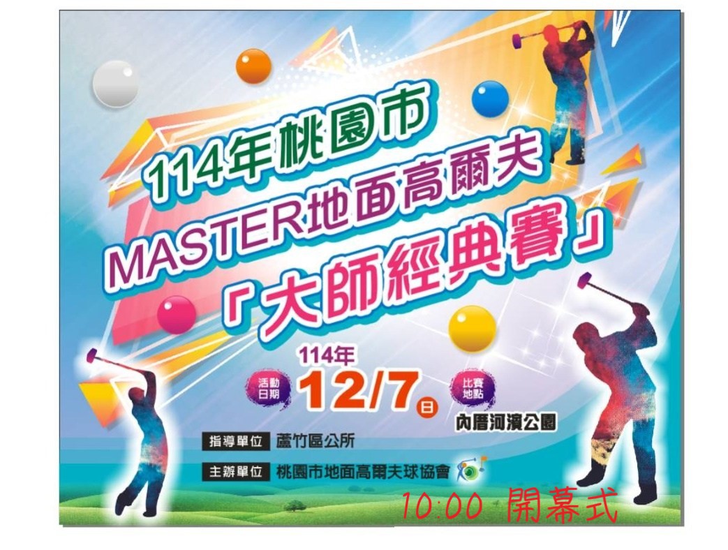 114年桃園市MASTER地面高爾夫「大師經典賽」競賽志工招募招募圖片