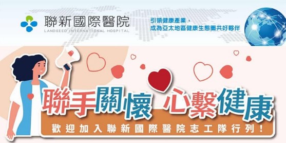 平鎮區-醫療衛生類-聯新國際醫院 志工招募圖片