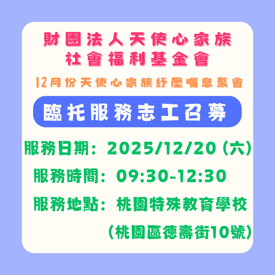桃園區-青年服務類-財團法人天使心家族社會福利基金會 臨托志工招募圖片