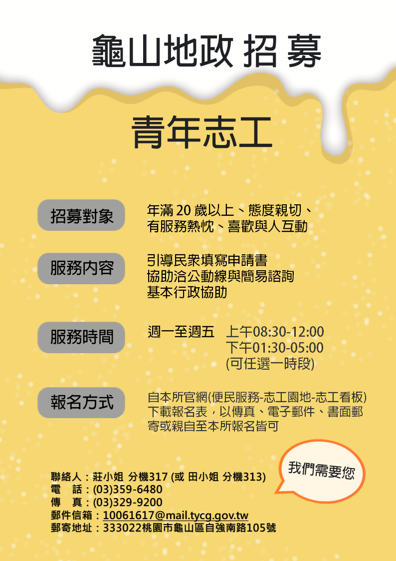 龜山區-地政服務類-龜山地政事務所召募20歲以上志工招募圖片
