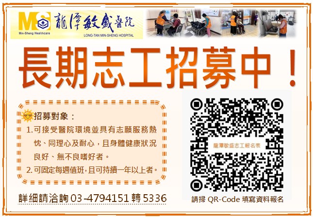 龍潭敏盛醫院召募長期志工招募圖片