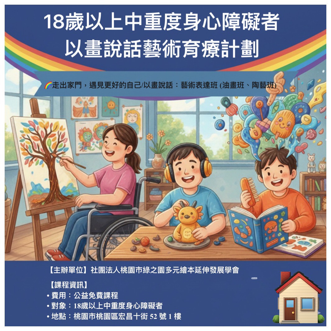 18 歲以上中重度身心障礙者「 多元繪本延伸,藝創未來」以畫說話藝術育療計畫  招募圖片