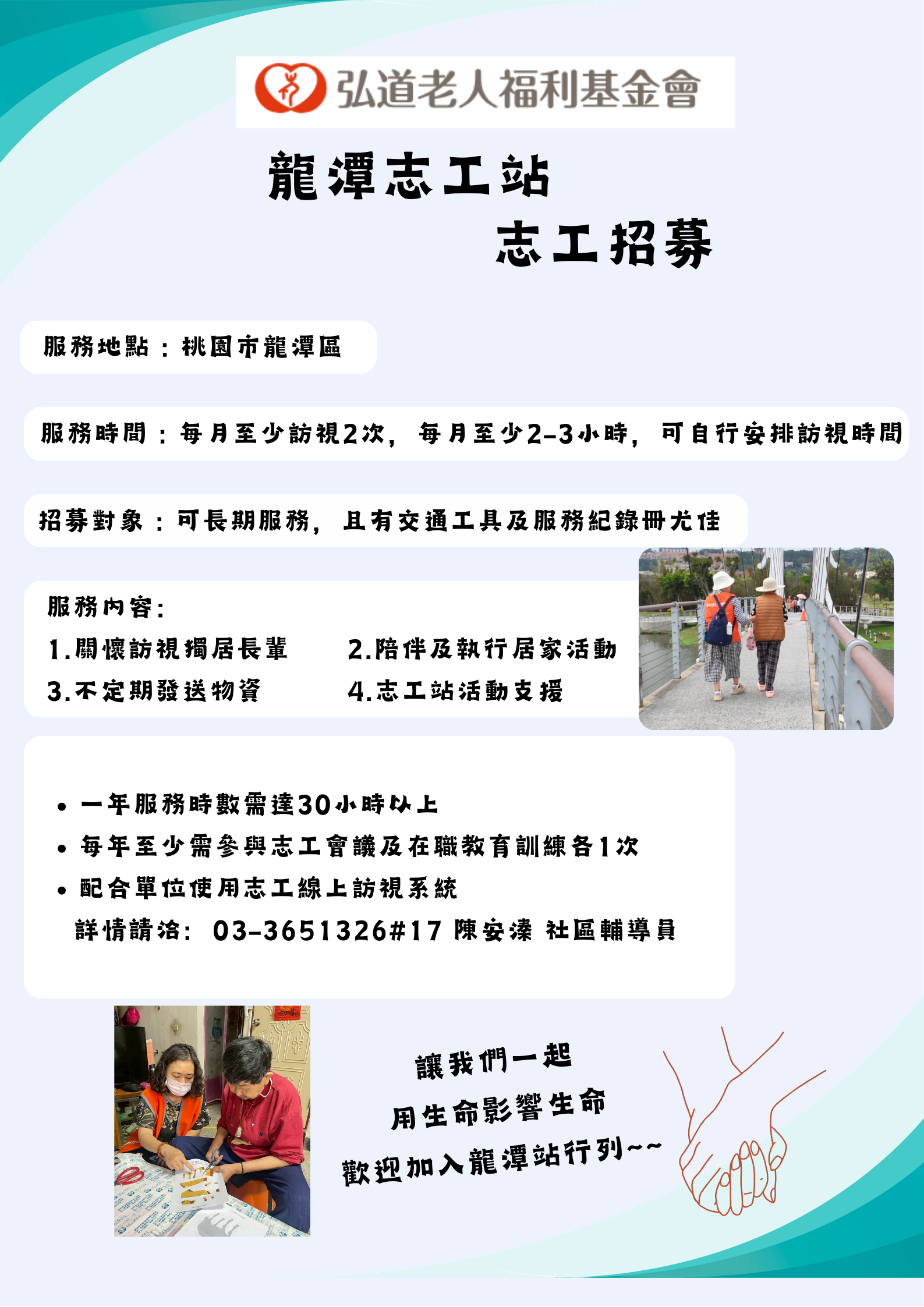 龍潭志工站 訪視志工招募招募圖片