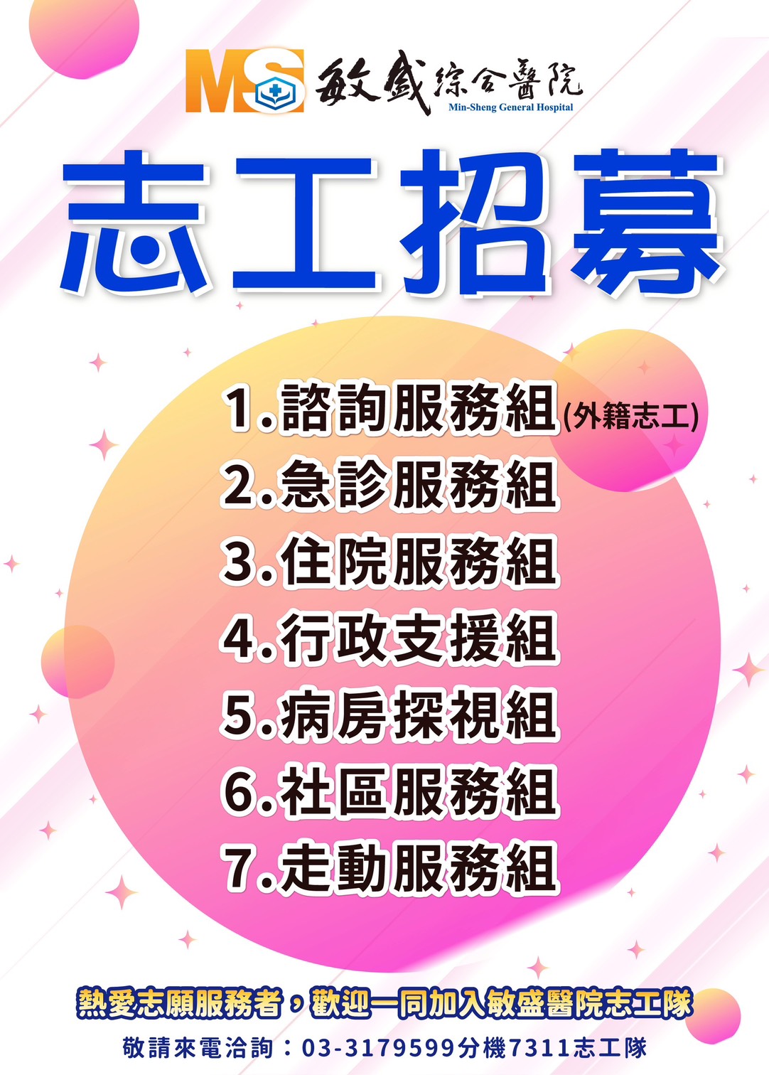 敏盛綜合醫院召募長期志工招募圖片