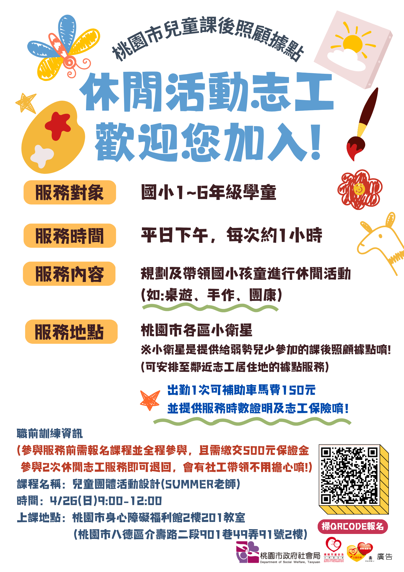 桃園市兒童課後照顧據點-休閒志工招募招募圖片