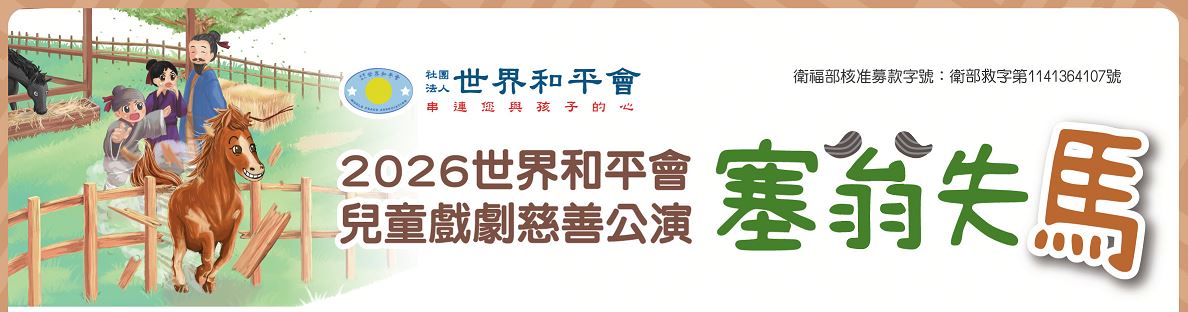 2026世界和平會兒童戲劇慈善公演招募圖片