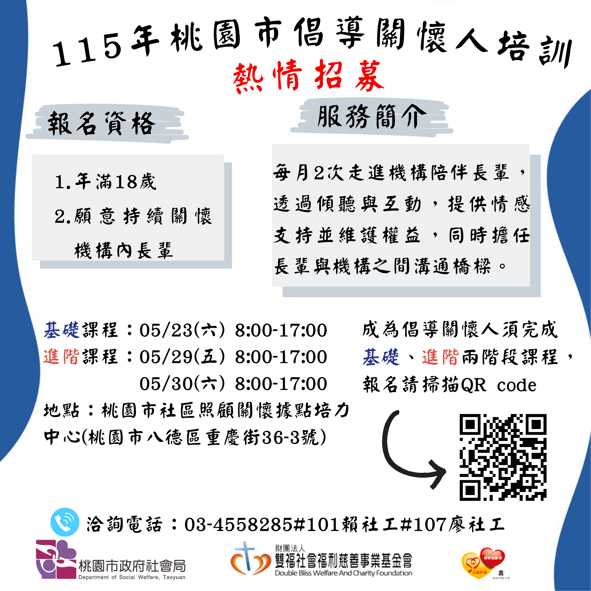 雙福基金會-桃園市115年倡導關懷人培訓~熱情招募^0^招募圖片