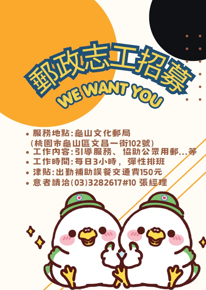 龜山文化郵局招募志工招募圖片
