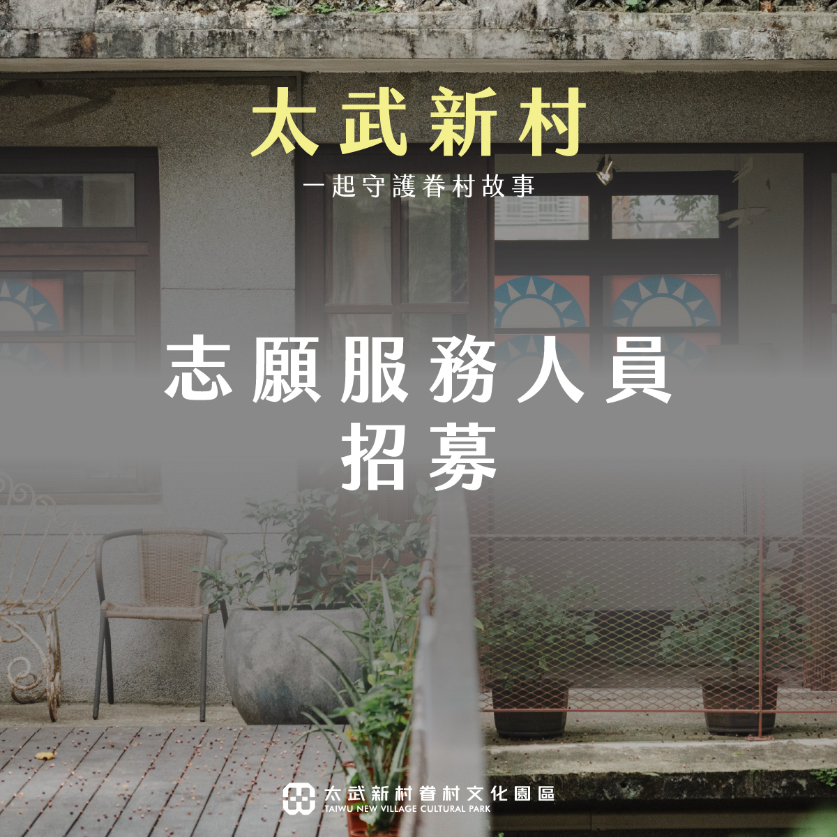 115年度桃園市政府文化局文化發展中隊太武新村眷村文化園區與憲光二村眷村文化園區志願服務人員聯合招募招募圖片