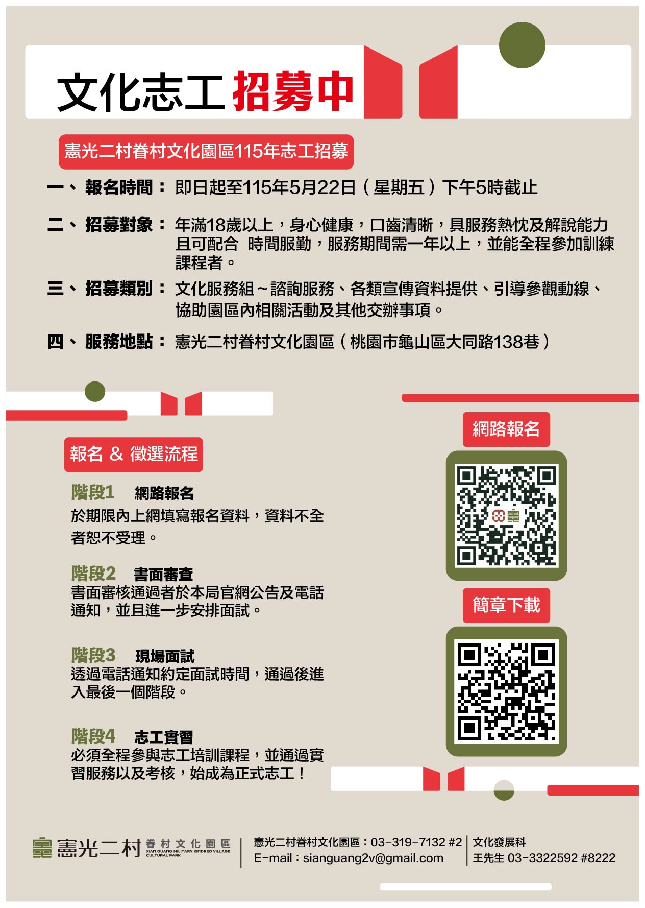 115年度桃園市政府文化局文化發展中隊太武新村眷村文化園區與憲光二村眷村文化園區志願服務人員聯合招募招募圖片