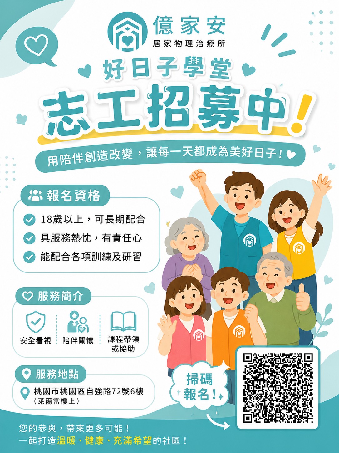 億家安居家物理治療所桃園失智據點-好日子學堂志工招募招募圖片