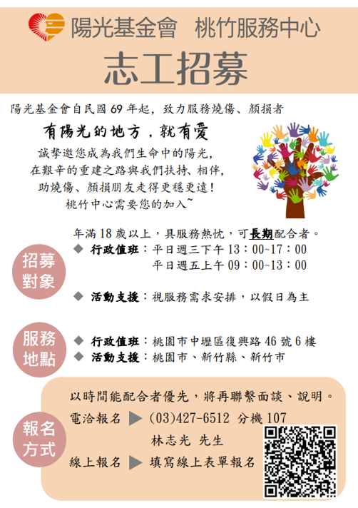 陽光基金會桃竹中心長期志工招募招募圖片