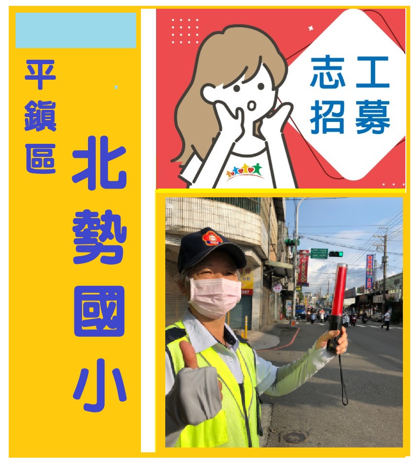 北勢國小交通志工招募招募圖片