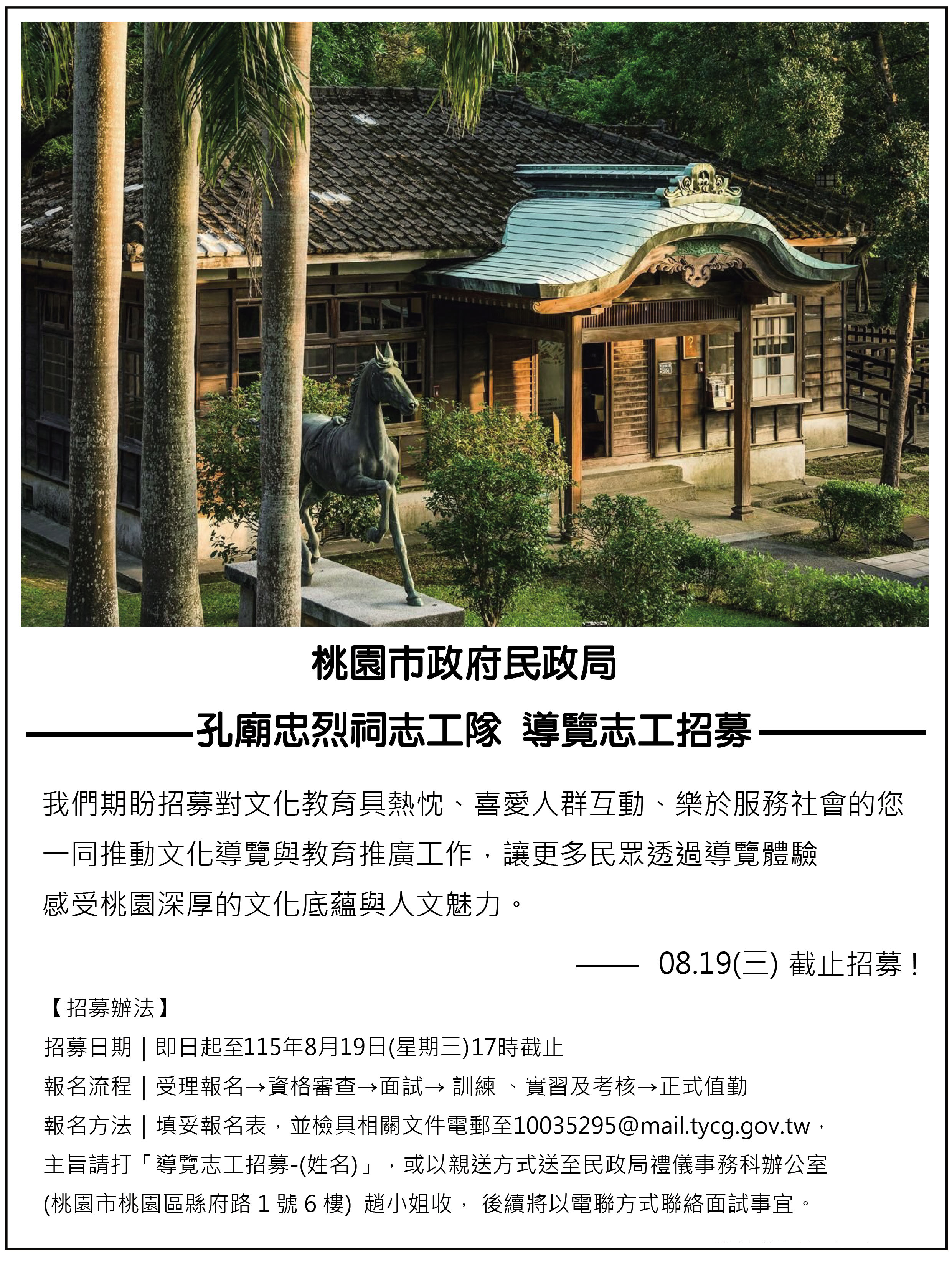 桃園市政府民政局-孔廟忠烈祠志工隊-導覽志工招募招募圖片