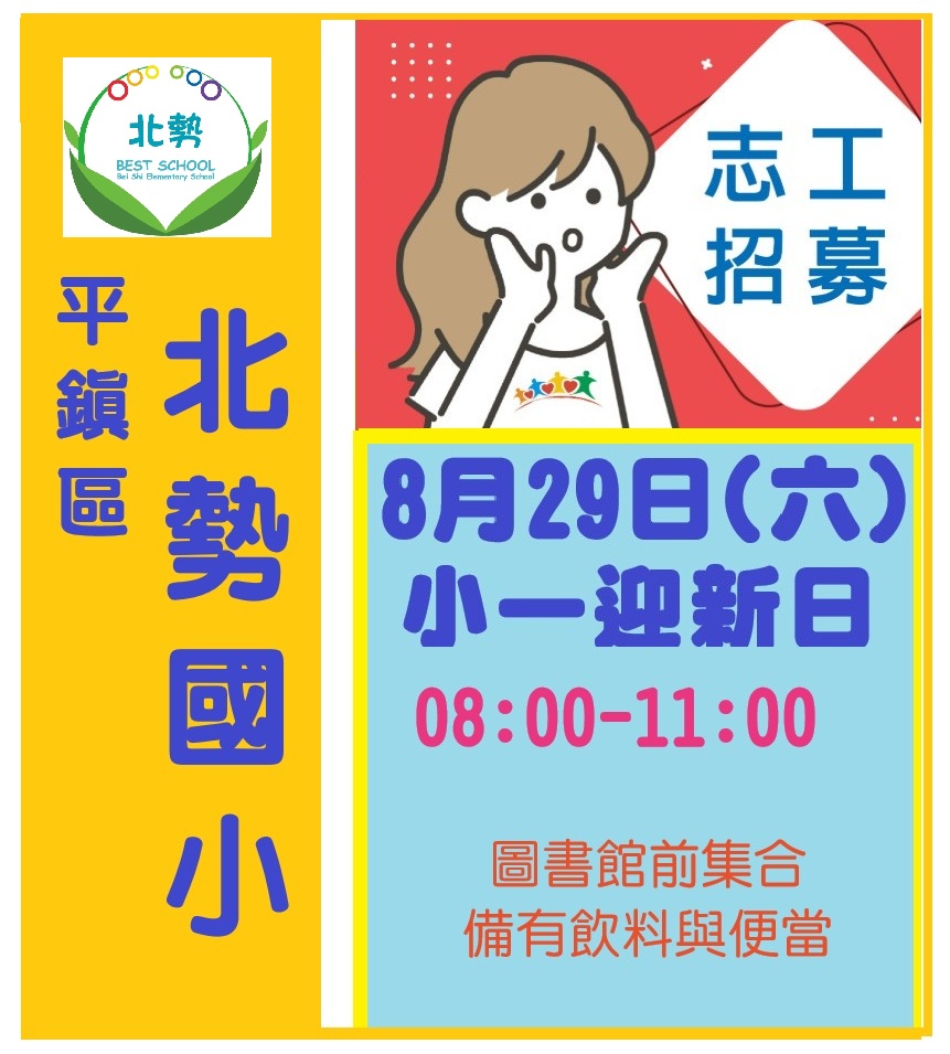 桃園市北勢國小小一迎新日活動志工招募招募圖片