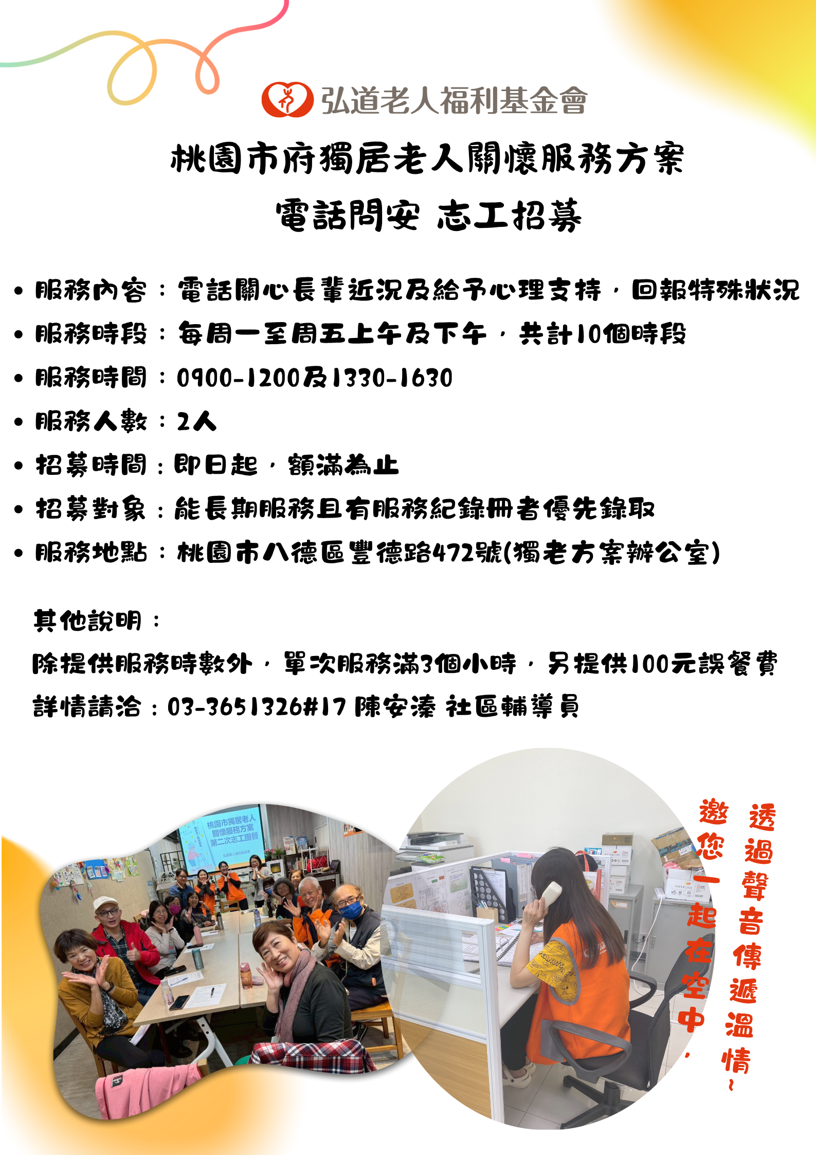 桃園市府獨居老人關懷服務方案 電話問安志工招募招募圖片