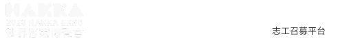 2023世界客家博覽會Logo圖